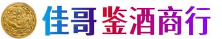 商洛市柞水佳哥鉴酒商行